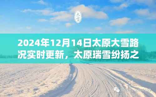 太原瑞雪紛揚(yáng)之際，2024年12月14日大雪路況實(shí)時(shí)更新與紀(jì)實(shí)