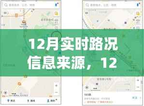 12月實(shí)時(shí)路況信息來源及其多元視角分析