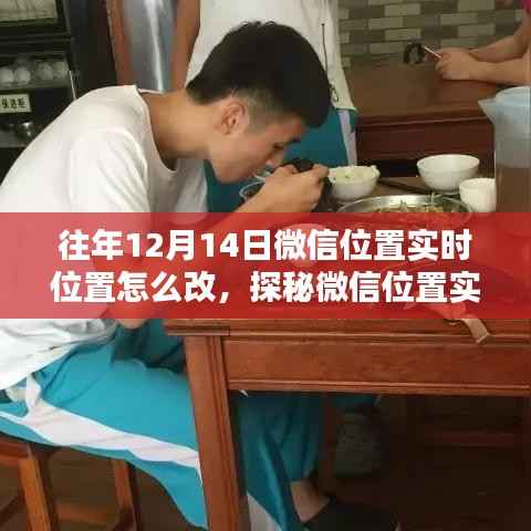 探秘微信實(shí)時(shí)位置修改秘籍，探秘特色小店隱藏小巷深處，解鎖位置秘籍！