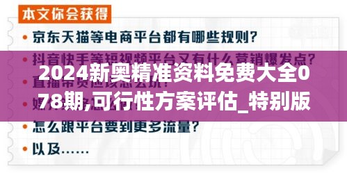 2024新奧精準(zhǔn)資料免費(fèi)大全078期,可行性方案評(píng)估_特別版3.885