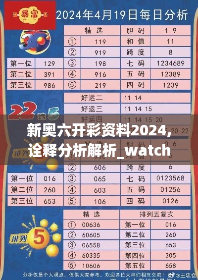 新奧六開彩資料2024,詮釋分析解析_watchOS7.785