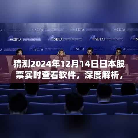 深度解析，2024年日本股票實(shí)時(shí)查看軟件體驗(yàn)與特點(diǎn)展望