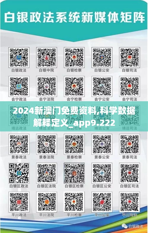 2024新澳門免費資料,科學(xué)數(shù)據(jù)解釋定義_app9.222