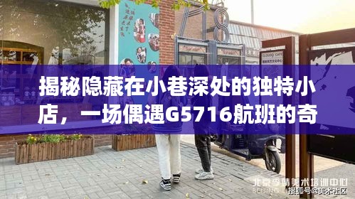 偶遇G5716航班的奇妙旅程，小巷深處的獨(dú)特小店揭秘