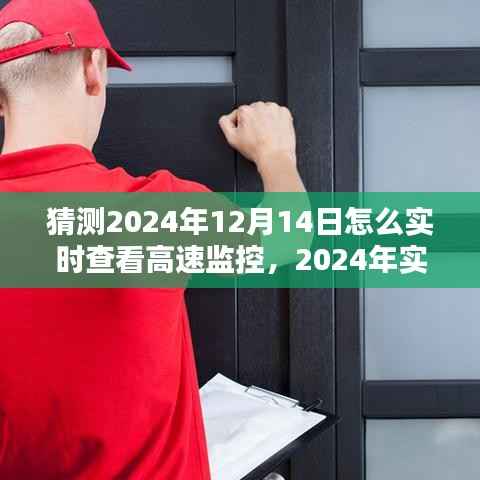 技術(shù)革新引領(lǐng)智能監(jiān)控時(shí)代，如何實(shí)時(shí)查看高速監(jiān)控與預(yù)測(cè)未來(lái)趨勢(shì)（2024年視角）