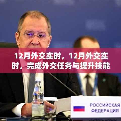 12月外交實(shí)時(shí)，全面指南助你完成外交任務(wù)與提升技能