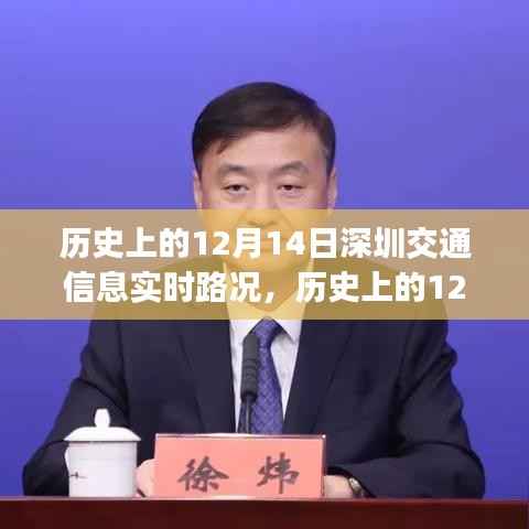 歷史上的12月14日深圳交通實(shí)時(shí)路況回顧
