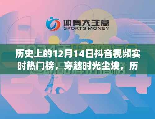 抖音熱門榜回望，歷史上的十二月十四日與抖音交融時(shí)刻
