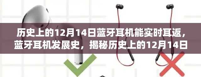 揭秘歷史12月14日，藍牙耳機實時耳返技術(shù)的誕生與發(fā)展史揭秘