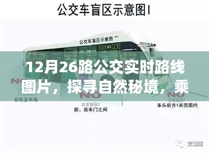 探尋自然秘境，乘坐12月26路公交領(lǐng)略實(shí)時(shí)路線(xiàn)美景之旅