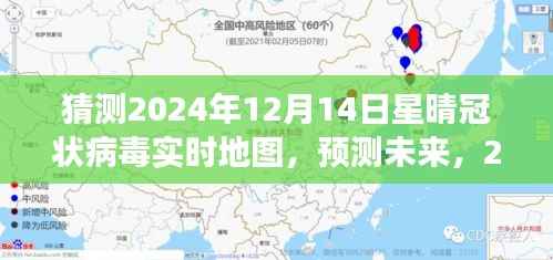 2024年12月14日星晴冠狀病毒實(shí)時(shí)地圖解讀與未來(lái)預(yù)測(cè)