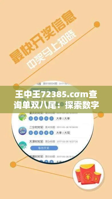 王中王72385.cσm查詢單雙八尾：探索數(shù)字奧秘，體驗數(shù)學魅力