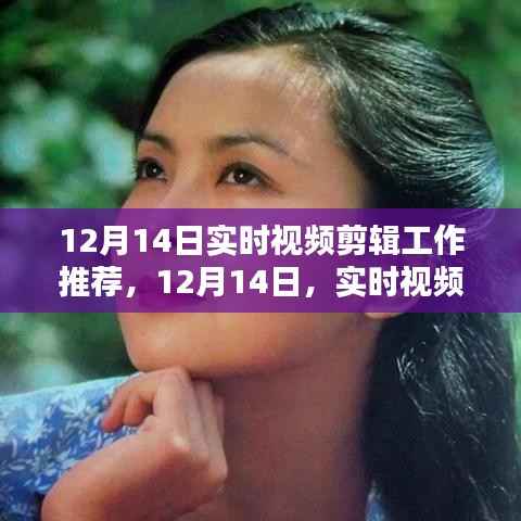 12月14日實時視頻剪輯盛宴，藝術(shù)綻放的瞬間