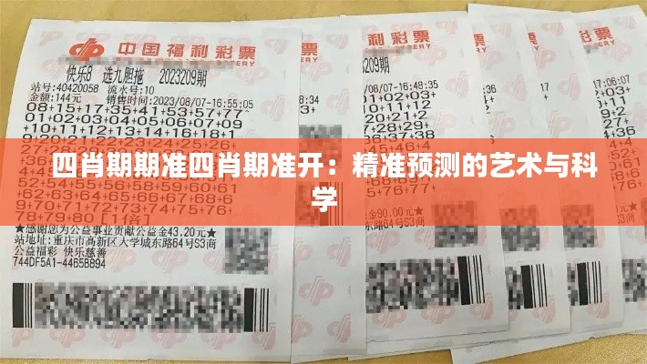 四肖期期準四肖期準開：精準預測的藝術(shù)與科學