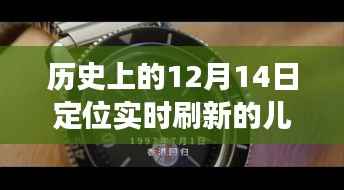 神奇兒童手表，暖心故事，實時刷新成長記憶——歷史上的12月14日見證