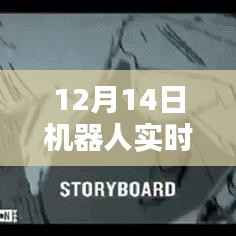 揭秘機器人實時捕捉信號原理，深度解析與揭秘，12月14日專題報道