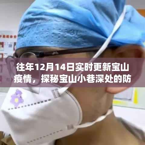 探秘寶山疫情下的防疫溫情與美食寶藏，一家特色小店的溫暖故事（實時更新）