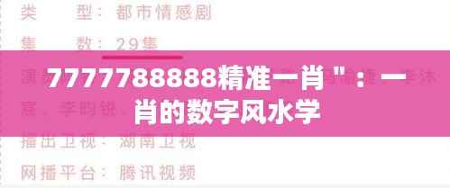 7777788888精準一肖＂：一肖的數(shù)字風水學