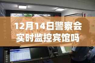 揭秘智能監(jiān)控新時代，警察實時監(jiān)控賓館的前沿功能與體驗探索