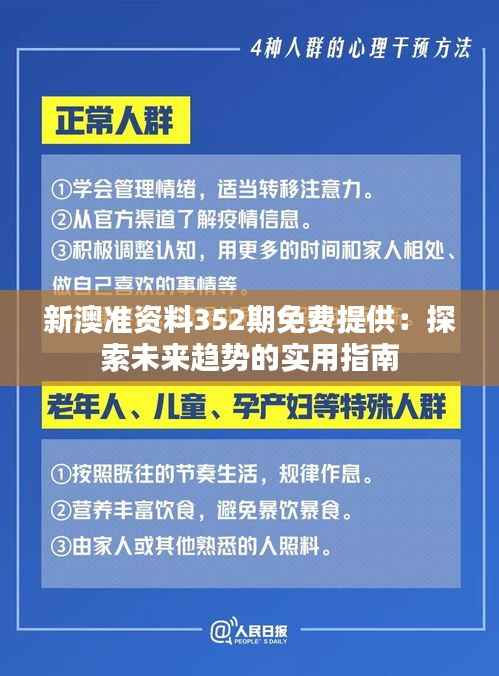 新澳準資料352期免費提供：探索未來趨勢的實用指南