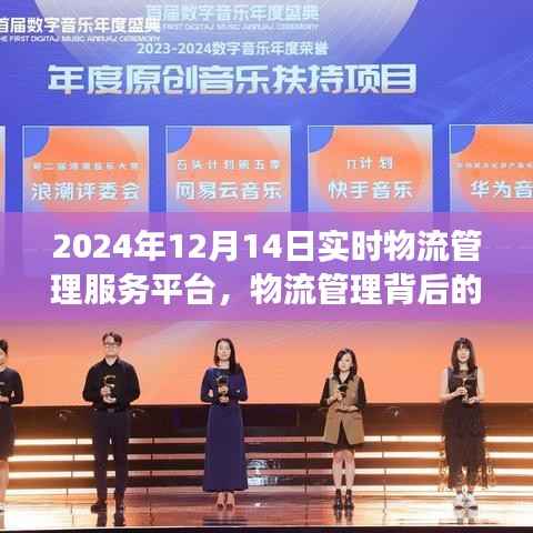 溫情紐帶，實時物流管理背后的故事，2024年12月14日的平凡溫馨之旅