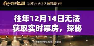 探秘隱藏影院，揭秘12月14日票房秘密
