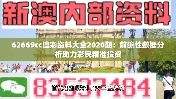 62669cc澳彩資料大全2020期：前瞻性數(shù)據(jù)分析助力彩民精準投資
