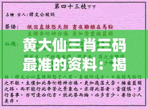黃大仙三肖三碼最準(zhǔn)的資料：揭秘這位占卜大師如何準(zhǔn)確預(yù)測