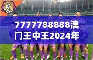 7777788888澳門王中王2024年：未來賭壇的傳奇人物