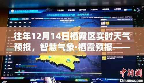 智慧氣象·精準(zhǔn)預(yù)報(bào)，歷年12月14日棲霞天氣預(yù)報(bào)詳解