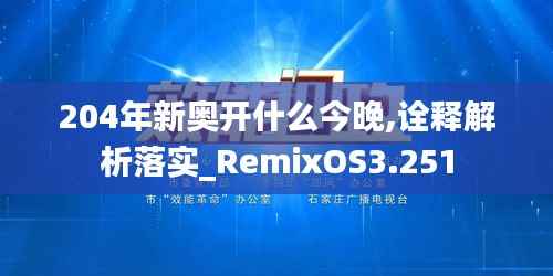 204年新奧開什么今晚,詮釋解析落實(shí)_RemixOS3.251