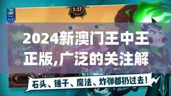 2024新澳門王中王正版,廣泛的關(guān)注解釋落實_游戲版7.462