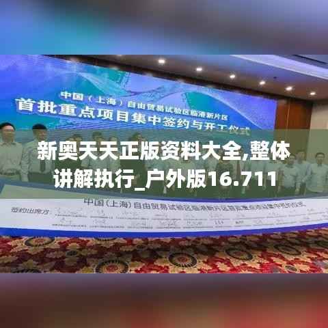 新奧天天正版資料大全,整體講解執(zhí)行_戶外版16.711
