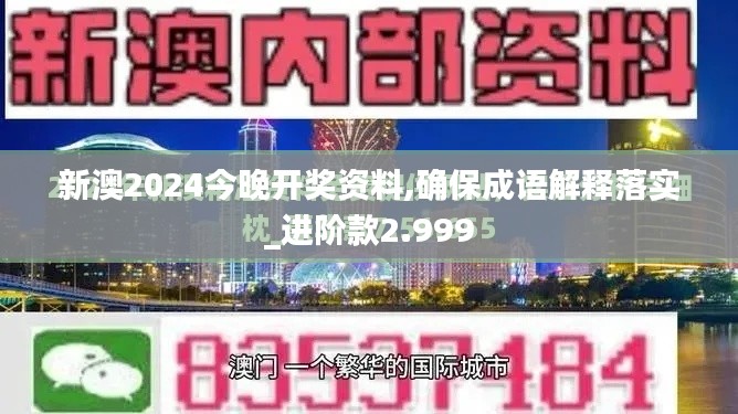 新澳2024今晚開獎(jiǎng)資料,確保成語解釋落實(shí)_進(jìn)階款2.999