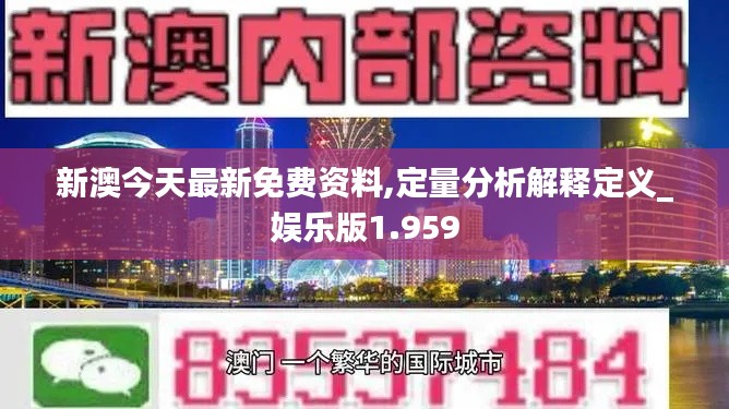 新澳今天最新免費(fèi)資料,定量分析解釋定義_娛樂版1.959