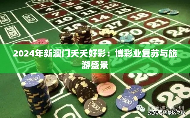2024年新澳門夭夭好彩：博彩業(yè)復(fù)蘇與旅游盛景