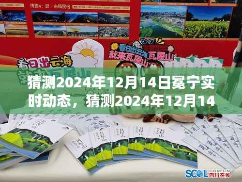 揭秘未來之城的嶄新面貌，預(yù)測2024年12月14日冕寧實(shí)時(shí)動態(tài)展望?