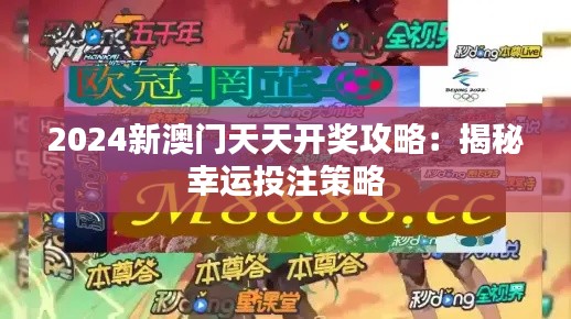 2024新澳門天天開獎(jiǎng)攻略：揭秘幸運(yùn)投注策略