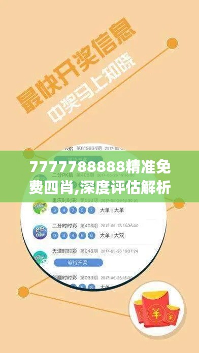 7777788888精準(zhǔn)免費(fèi)四肖,深度評(píng)估解析說(shuō)明_LT6.702