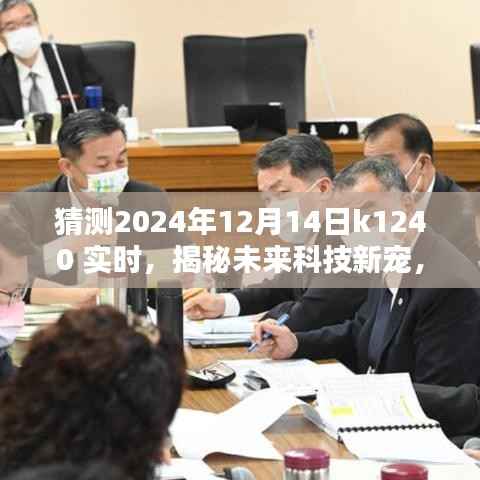 揭秘未來科技新寵，K1240智能生活體驗(yàn)機(jī)——K1240科技盛宴前瞻（2024年12月14日實(shí)時(shí)）
