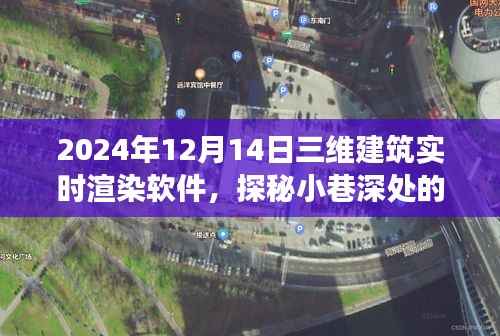 探秘未來建筑渲染技術(shù)，三維建筑實(shí)時(shí)渲染軟件的奇妙之旅（2024年12月版）