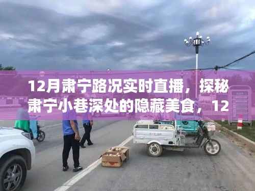 探秘肅寧美食，實時直播路況之旅