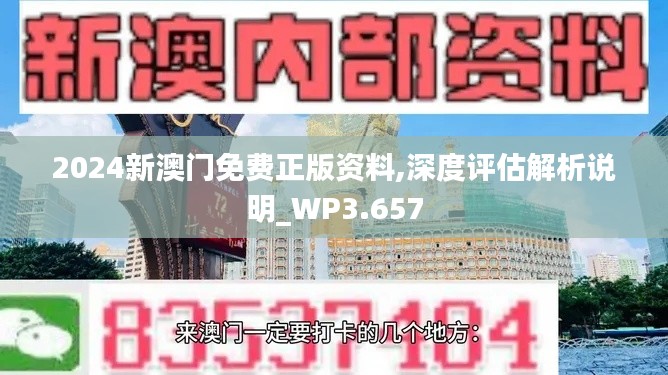 2024新澳門免費正版資料,深度評估解析說明_WP3.657