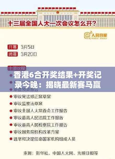 香港6合開獎(jiǎng)結(jié)果+開獎(jiǎng)記錄今晚：揭曉最新賽馬贏家及往期成績回顧