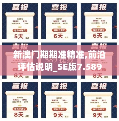 新澳門期期準(zhǔn)精準(zhǔn),前沿評估說明_SE版7.589