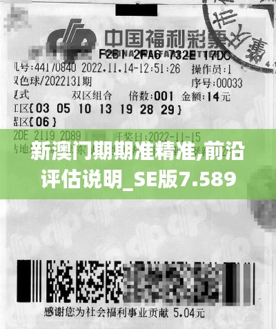 新澳門期期準(zhǔn)精準(zhǔn),前沿評(píng)估說(shuō)明_SE版7.589