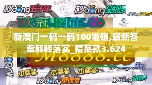 新澳門一碼一碼100準(zhǔn)確,最新答案解釋落實_精英款3.624