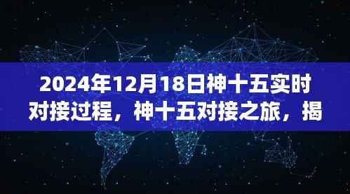 揭秘，神十五對接之旅——2024年12月18日實時對接過程的神秘面紗揭曉