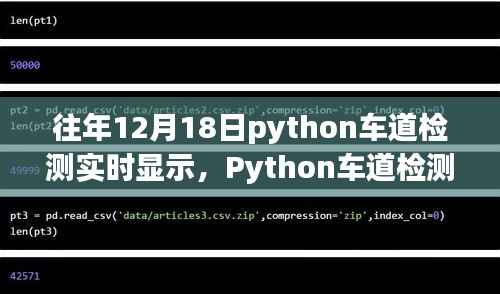 Python車道檢測實時顯示，歷史背景、重大進(jìn)展與影響，歷年12月18日的技術(shù)回顧