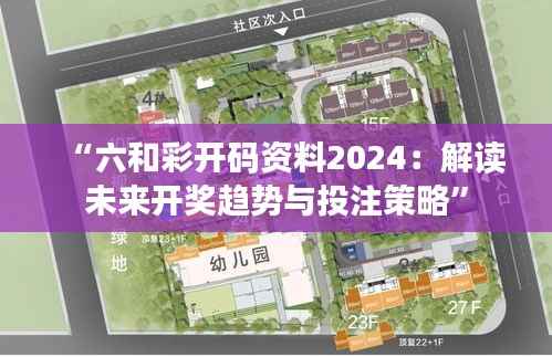 “六和彩開碼資料2024：解讀未來開獎(jiǎng)趨勢與投注策略”